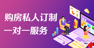 购房私人订制一对一服务